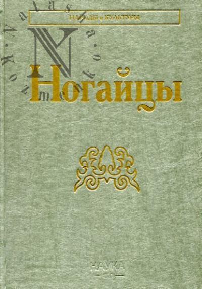 Nogaitsy.