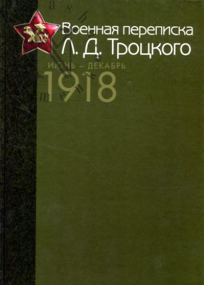 Военная переписка Л.Д. Троцкого [июнь-декабрь 1918].