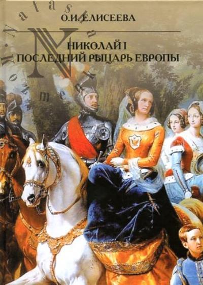 Елисеева О.И. Николай I.