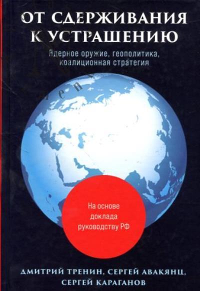 Trenin D. Ot sderzhivaniia k ustrasheniiu