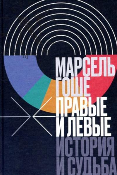Гоше Марсель. Правые и левые
