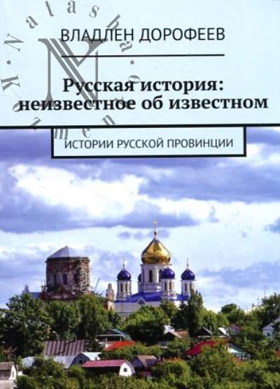 Dorofeev V. Russkaia istoriia