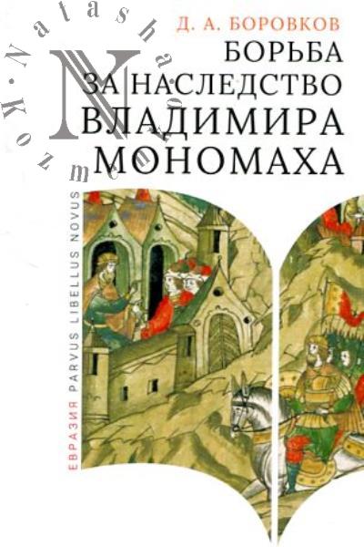 Borovkov D.A. Bor'ba za nasledstvo Vladimira Monomakha