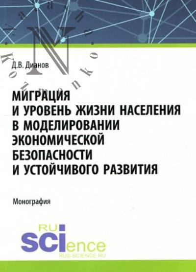 Dianov D.V. Migratsiia i uroven' zhizni naseleniia v modelirovanii ekonomicheskoi bezopasnosti i ustoichivogo razvitiia
