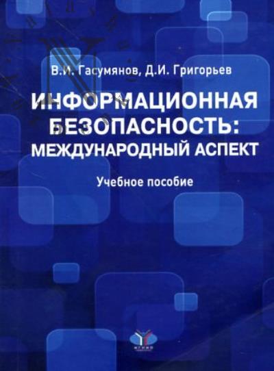 Гасумянов В.И. Информационная безопасность