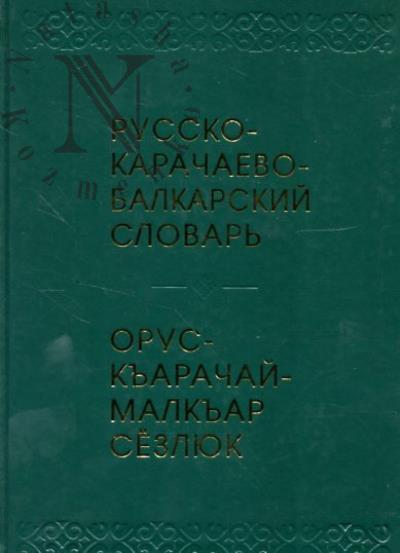 Russko-karachaevo-balkarskii slovar'