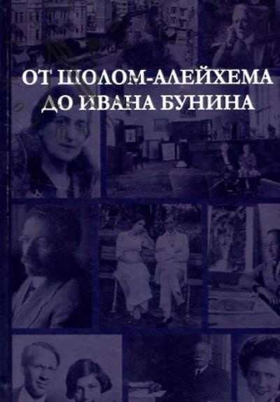 От Шолом-Алейхема до Ивана Бунина.