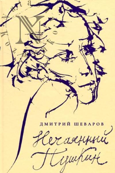 Шеваров Д.Г. Нечаянный Пушкин