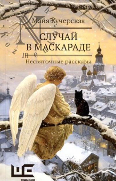 Кучерская Майя. Случай в маскараде