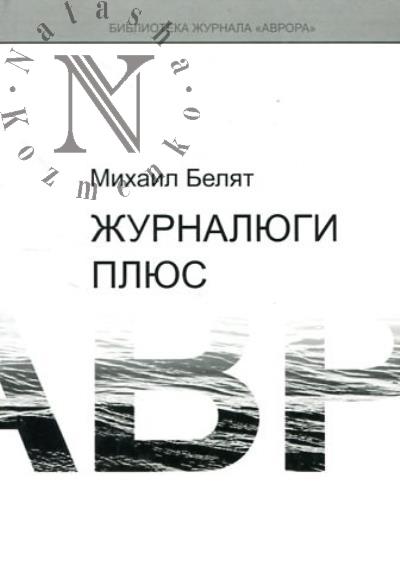 Beliat Mikhail. Zhurnaliugi plius