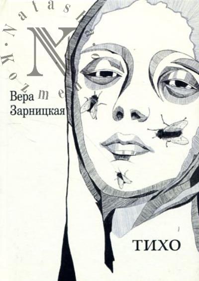 Зарницкая Вера. Тихо