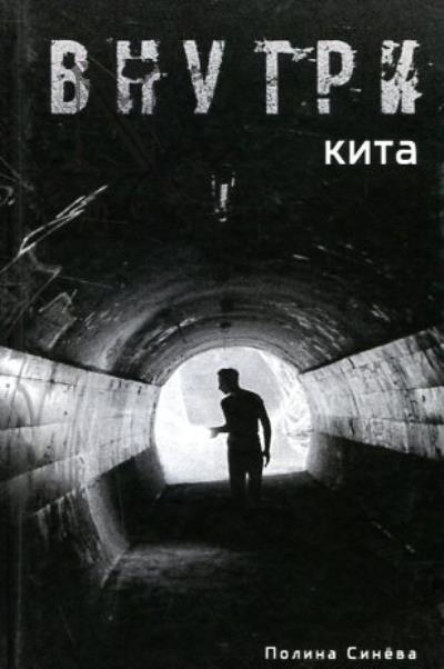 Sineva Polina. Vnutri kita