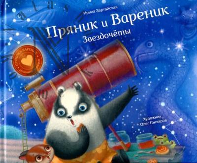 Зартайская Ирина. Пряник и Вареник.
