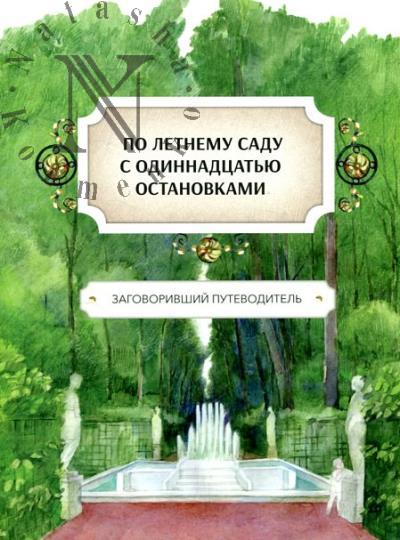 Голь Н. По Летнему саду с одиннадцатью остановками