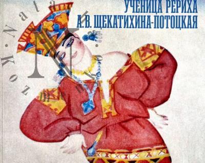 Uchenitsa Rerikha.