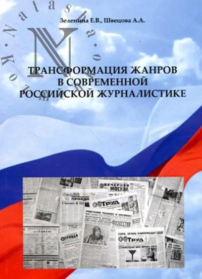 Zelenina E.V. Transformatsiia zhanrov v sovremennoi rossiiskoi zhurnalistike