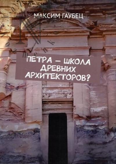 Gaubets M. Petra - shkola drevnikh arkhitektorov?