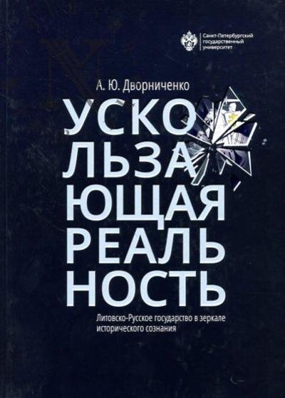 Дворниченко А.Ю. Ускользающая реальность.