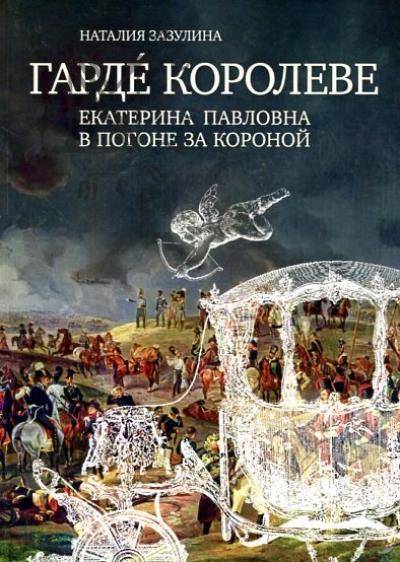 Zazulina N.N. Garde koroleve
