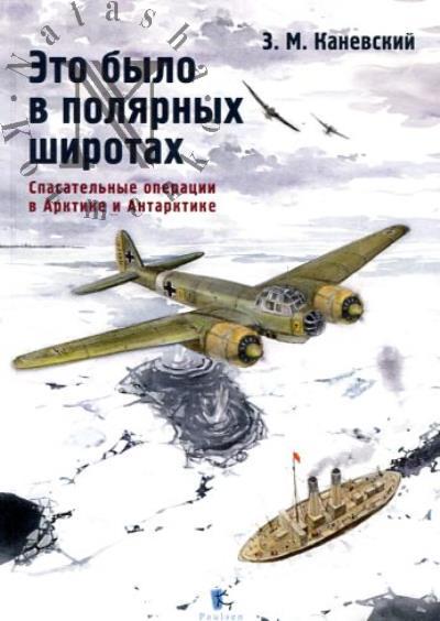 Каневский З.М. Это было в полярных широтах