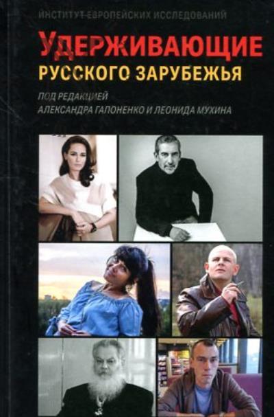 Uderzhivaiushchie russkogo zarubezh'ia
