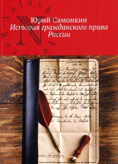 Samonkin Iu. Istoriia grazhdanskogo prava Rossii.