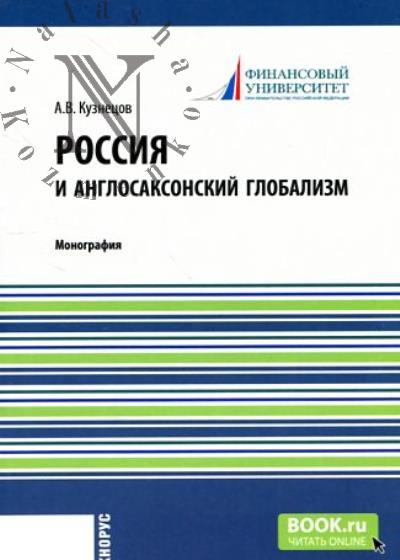 Кузнецов А.В. Россия и англосаксонский глобализм