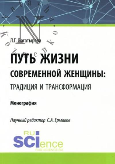 Bogatyreva L.G. Put' zhizni sovremennoi zhenshchiny: traditsiia i transformatsiia