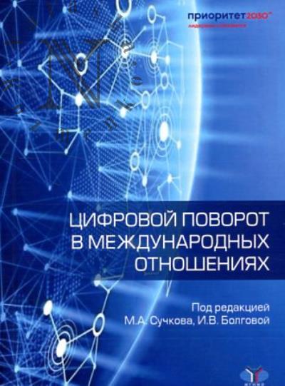 Tsifrovoi povorot v mezhdunarodnykh otnosheniiakh