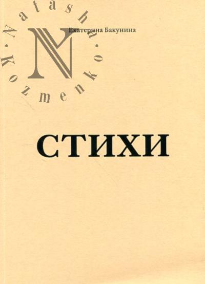 Bakunina Ekaterina. Stikhi.