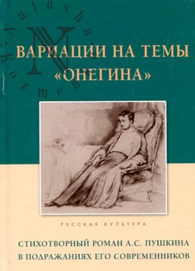Вариации на темы "Онегина"