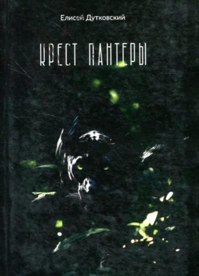 Dutkovskii Elisei. Krest pantery