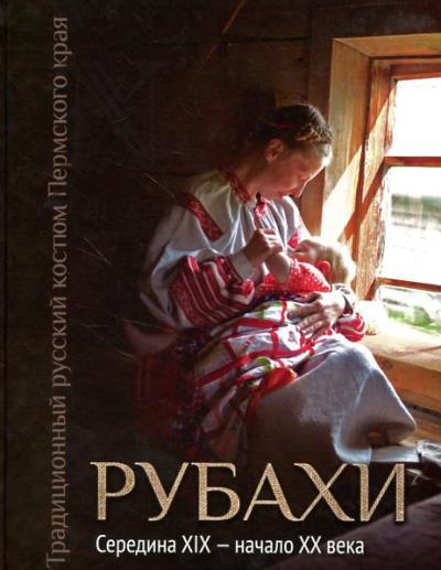 Шейерман О.И. Традиционный русский костюм Пермского края.