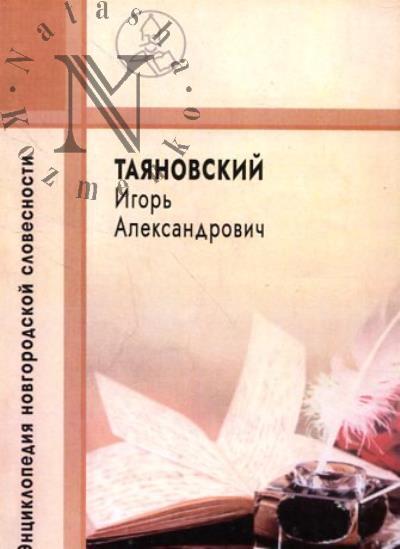 Taianovskii Igor' Aleksandrovich.