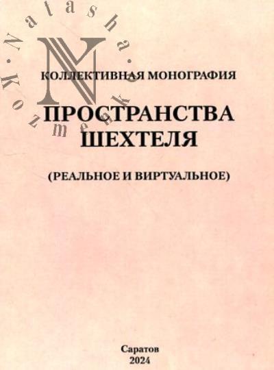 Prostranstva Shekhtelia [Real'noe i Virtual'noe]