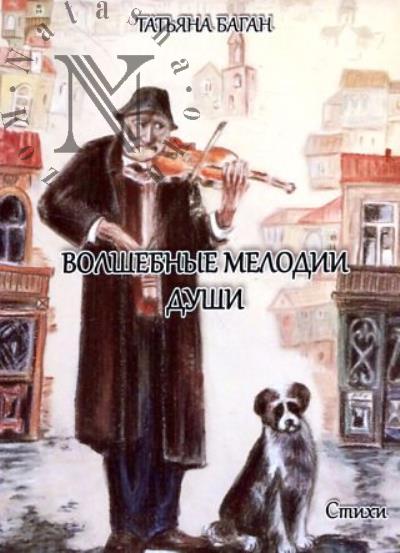 Bagan Tat'iana. Volshebnye melodii dushi
