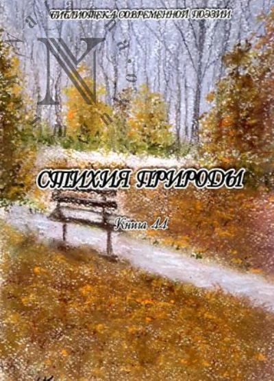 Стихия природы