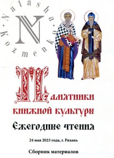 Pamiatniki knizhnoi kul'tury