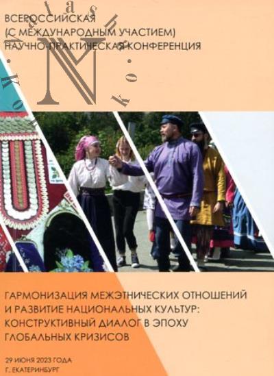 Garmonizatsiia mezhetnicheskikh otnoshenii i razvitie natsional'nykh kul'tur