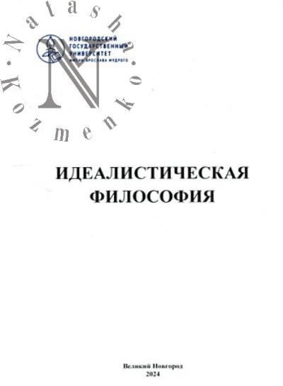 Idealisticheskaia filosofiia