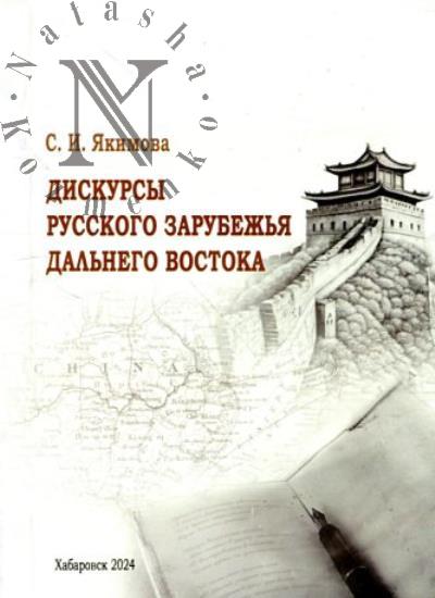 Якимова С.И. Дискурсы русского зарубежья Дальнего Востока