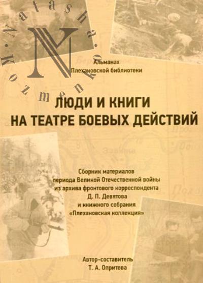 Liudi i knigi na teatre boevykh deistvii