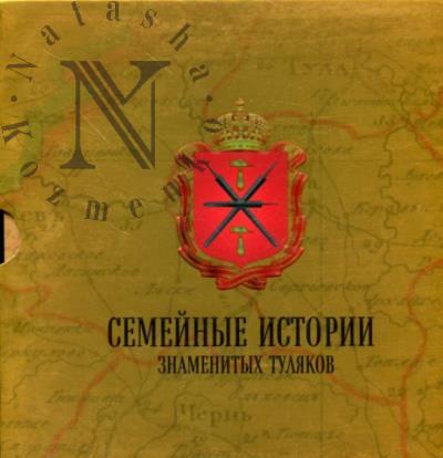 Gusev S.I. Semeinye istorii znamenitykh tuliakov.