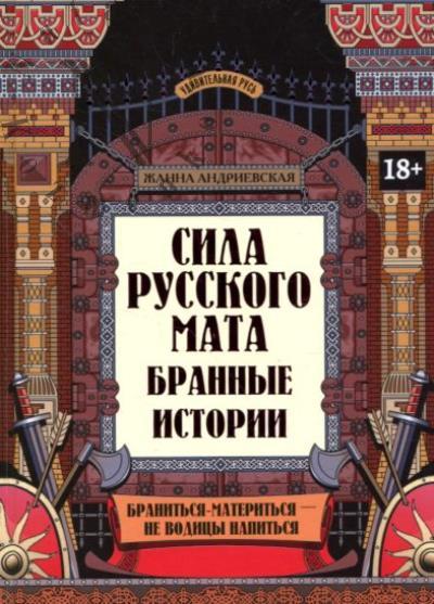 Andrievskaia Zh.V. Sila russkogo mata