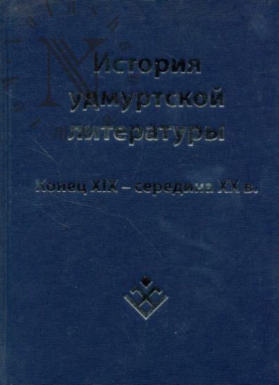 Istoriia udmurtskoi literatury