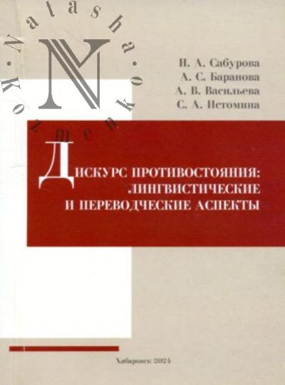 Diskurs protivostoianiia