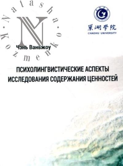 Chen' Van'zhou. Psikholingvisticheskie aspekty issledovaniia soderzhaniia tsennostei