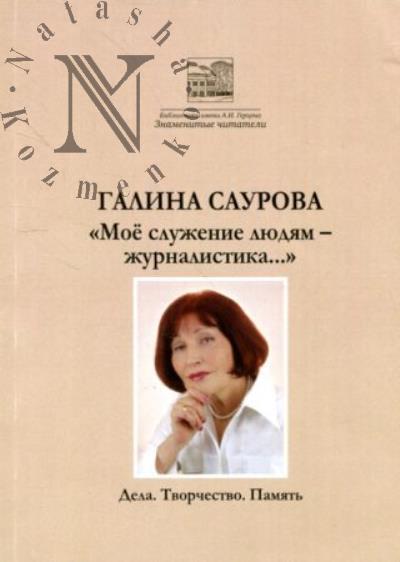 Galina Saurova.