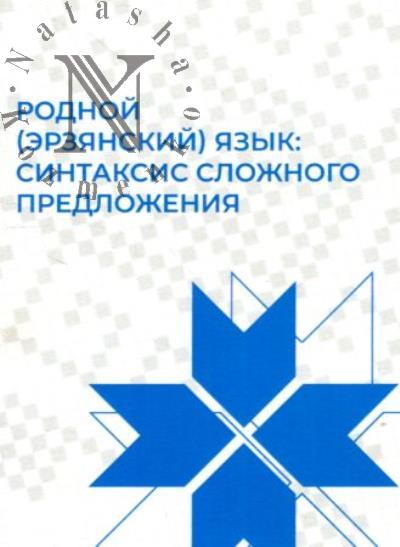 Vodiasova L.P. Rodnoi [erzianskii] iazyk