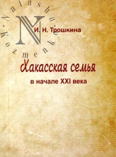 Troshkina I.N. Khakasskaia sem'ia v nachale XXI veka